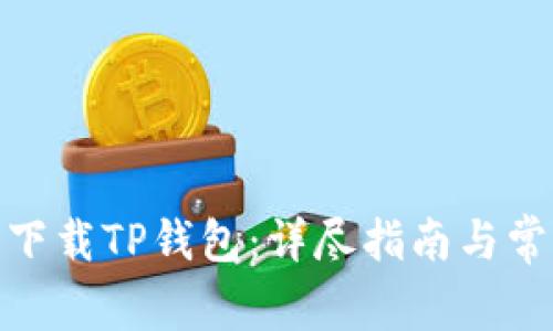: 如何安全下载TP钱包：详尽指南与常见问题解答