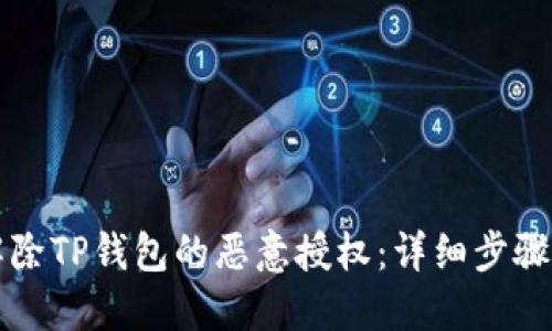 如何解除TP钱包的恶意授权：详细步骤与指南