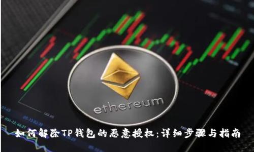 如何解除TP钱包的恶意授权：详细步骤与指南