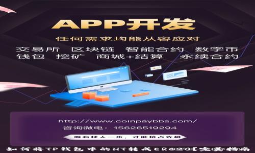   
如何将TP钱包中的HT转成ERC20？完美指南