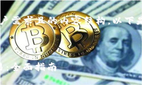 很高兴帮助您设计一个符合用户需求且的内容结构。以下是相关、关键词及详细内容规划。

和关键词

如何使用TP钱包进行OKFly交易：全面指南