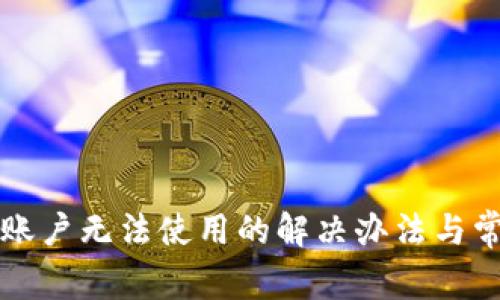 TP钱包国内账户无法使用的解决办法与常见问题解析