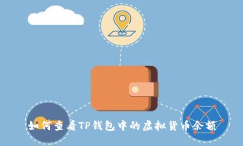 如何查看TP钱包中的虚拟货币余额