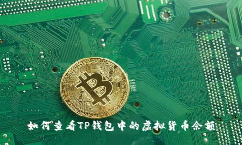 如何查看TP钱包中的虚拟货币余额