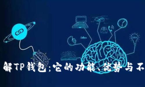 了解TP钱包：它的功能、优势与不足