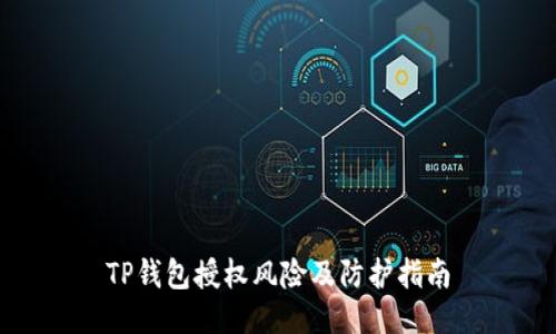 TP钱包授权风险及防护指南