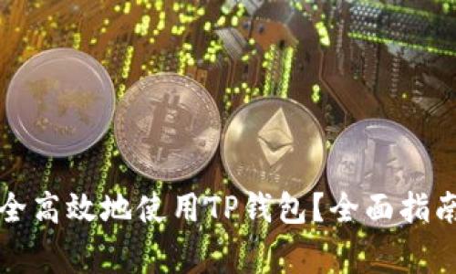如何在电脑端安全高效地使用TP钱包？全面指南与常见问题解答