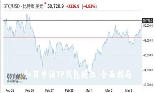 如何申请TP钱包授权：全面指南