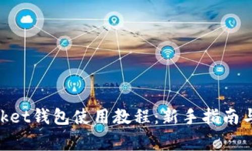 电脑TokenPocket钱包使用教程：新手指南与常见问题解答