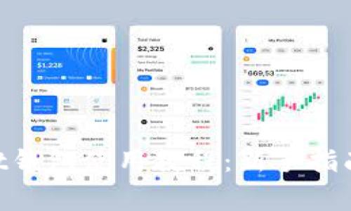 电脑TokenPocket钱包使用教程：新手指南与常见问题解答