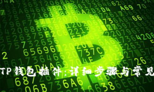 如何安装TP钱包插件：详细步骤与常见问题解答