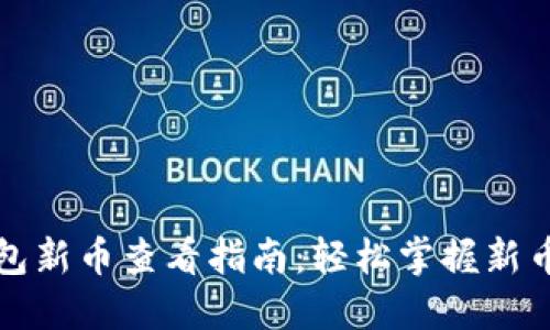 TP钱包新币查看指南：轻松掌握新币动态