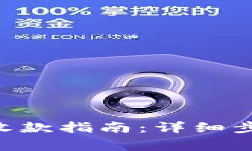 TokenPocket钱包收款指南：详细步骤与常见问题解答