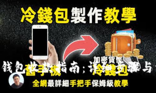 TokenPocket钱包收款指南：详细步骤与常见问题解答