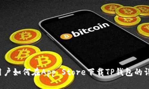  苹果用户如何在App Store下载TP钱包的详细指南