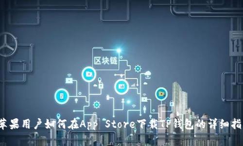  苹果用户如何在App Store下载TP钱包的详细指南