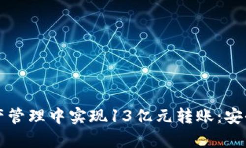 TP钱包如何在数字资产管理中实现13亿元转账：安全性与效率的深度分析