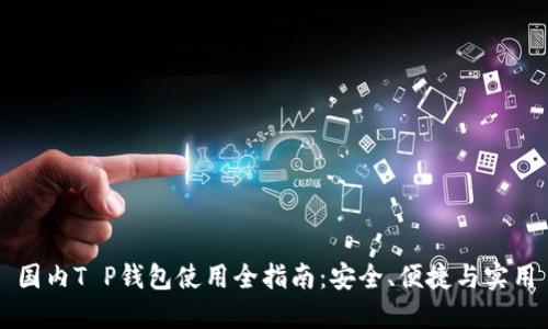 国内T P钱包使用全指南：安全、便捷与实用