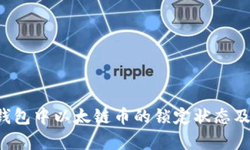 如何判断T P钱包中以太链币的锁定状态及相关知识解析