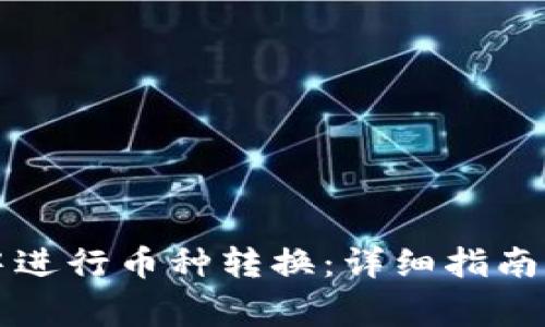 如何在TP钱包中进行币种转换：详细指南与常见问题解答