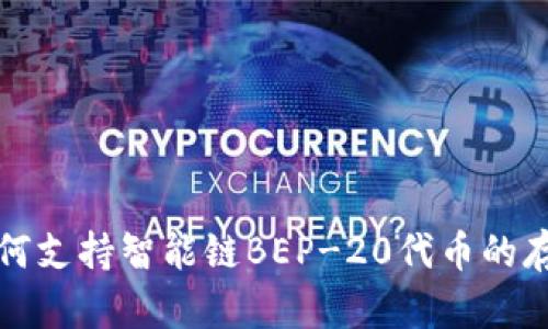 TP钱包如何支持智能链BEP-20代币的存储与管理