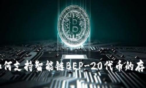 TP钱包如何支持智能链BEP-20代币的存储与管理