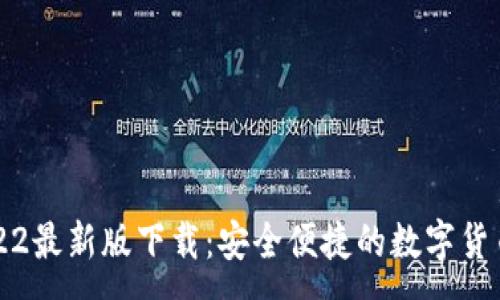 :
TP钱包2022最新版下载：安全便捷的数字货币钱包推荐
