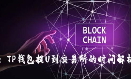 : TP钱包提U到交易所的时间解析