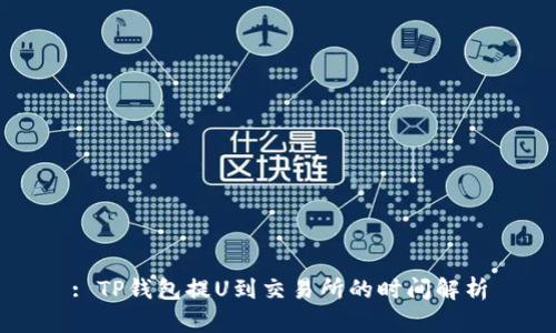: TP钱包提U到交易所的时间解析