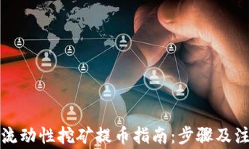 
TP钱包流动性挖矿提币指南：步骤及注意事项