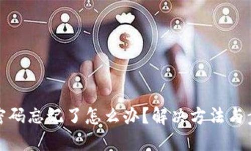 TP钱包密码忘记了怎么办？解决方法与步骤详解