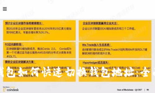 : TP钱包如何快速切换钱包地址：全面指南