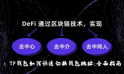 : TP钱包如何快速切换钱包地址：全面指南