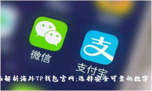 全面解析海外TP钱包官网：选择安全可靠的数字钱包