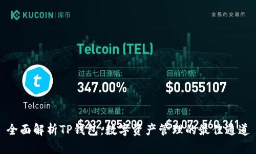 全面解析TP钱包：数字资产管理的最佳通道