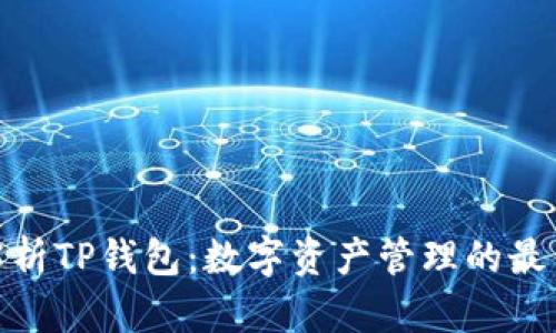 全面解析TP钱包：数字资产管理的最佳通道