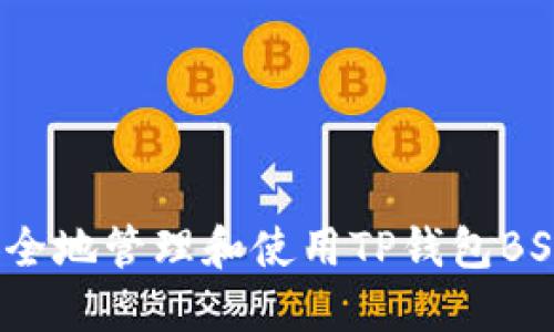 如何安全地管理和使用TP钱包BSC地址？