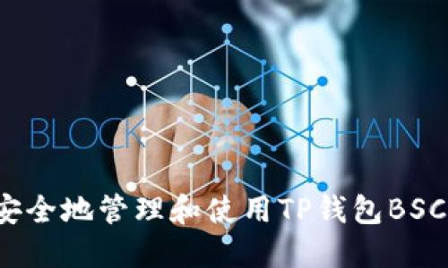 如何安全地管理和使用TP钱包BSC地址？