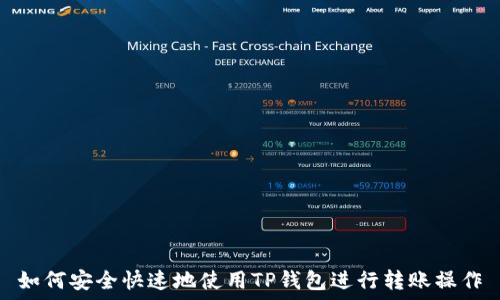   
如何安全快速地使用TP钱包进行转账操作
