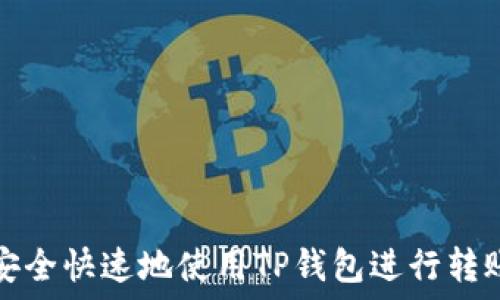   
如何安全快速地使用TP钱包进行转账操作