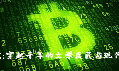  探索苏轼：穿越千年的文学巨匠与现代支付结合