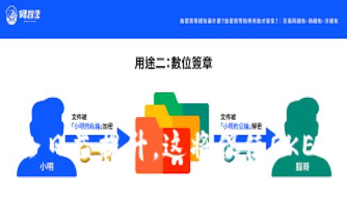biao ti/biao ti：如何使用OKEx TP钱包进行安全的数字资产管理

OKEx, TP钱包, 数字资产, 区块链, 加密货币/guanjianci

随着区块链技术的迅速发展，数字资产的管理和存储成为了越来越重要的话题。在众多数字资产管理工具中，OKEx TP钱包因其安全性和便捷性备受用户青睐。本文将为您详细介绍OKEx TP钱包的使用方法及其优势，并解答与其相关的六个常见问题，帮助用户更好地理解和使用这一工具。

什么是OKEx TP钱包？
OKEx TP钱包是由知名的数字资产交易平台OKEx推出的一款加密货币钱包。TP钱包支持多种主流数字资产，包括比特币（BTC）、以太坊（ETH）、莱特币（LTC）等，用户可以轻松地进行资产管理和交易。

该钱包不仅提供了安全的存储环境，还具备便捷的操作界面。用户可以在钱包内进行转账、收款、交易等操作，支持的功能覆盖了数字资产管理的方方面面。此外，TP钱包还支持链上和链下交易，使得用户在交易时可以拥有更快的响应速度。

OKEx TP钱包的安全性有多高？
安全性是用户在选择数字资产钱包时的首要考虑因素。OKEx TP钱包采用了多重安全机制来保护用户的数字资产，其中包括私钥本地存储、SSL加密传输和多重身份验证等。用户的私钥不会被上传到服务器，而是存储在本地设备上，确保用户对资产的完全控制。

另外，OKEx TP钱包还提供了两步验证功能，用户在进行重要操作（如转账）时需要输入两次密码，以增加额外的安全层。这样，即使有人获取了用户的密码，也无法轻易进行资产转移。

如何下载和安装OKEx TP钱包？
下载OKEx TP钱包非常简单。用户可以前往OKEx的官方网站或应用商店（如Apple Store或Google Play）搜索“OKEx TP钱包”进行下载安装。安装完成后，用户需要注册账户，并设置安全密码及备份助记词。备份助记词是恢复钱包的重要凭证，一定要妥善保存。

在钱包安装成功后，用户可以通过助记词恢复已有的钱包或创建全新的钱包。创建新钱包时，系统会随机生成一组新的助记词，用户需要将其记录并妥善保存，避免丢失。

OKEx TP钱包是否支持多种资产？
是的，OKEx TP钱包支持多种主流的数字资产管理功能。用户不仅可以进行比特币和以太坊的储存和转帐，还可以管理多种其他加密货币，如稳定币（USDT）、Ripple（XRP）、Bitcoin Cash（BCH）等。这为用户提供了更大的灵活性，让他们能够在一个平台上管理多种数字资产，简化了操作流程。

此外，OKEx TP钱包也在不断更新中，未来可能会支持更多的新兴数字资产，以满足用户的需求。用户可以随时关注官方公告，及时了解最新的资产支持情况。

如何进行资产转账和交易？
在OKEx TP钱包中，进行资产转账和交易非常简单。用户只需选择所需转账的数字资产，输入接收地址及转账金额，然后确认交易。系统会自动计算交易所需的手续费，并在转账前给予用户确认的机会。

交易成功后，用户可以在钱包的交易记录中查看转账详情。钱包的交易记录功能详细列出了每一笔的交易信息，让用户能够清楚了解自己的资产流动情况。同时，钱包还具备实时的区块链信息同步，让用户随时可以查看到最新的区块链数据。

如何确保钱包的安全与隐私？
在使用OKEx TP钱包时，确保安全与隐私是至关重要的。首先，用户应该定期更换密码，并开启两步验证功能，以保障账户的安全性。此外，及时更新钱包软件也是保护隐私和安全的重要措施，因为更新通常会包含最新的安全补丁。

用户在备份助记词时，需要选一个安全的地方进行存储，最好是离线保存，避免网络攻击。避免在公共网络下使用钱包，尤其是进行重要的交易操作，也可以降低风险。

总结
总体来说，OKEx TP钱包是一款适合各种用户的数字资产管理工具。无论是新手还是经验丰富的投资者，都可以在此钱包中找到合适的功能来满足他们的需求。通过本篇文章的解析，相信您已经对OKEx TP钱包有了更全面的了解，相信它能为您的数字资产管理带来更大的便利和安全。

在使用过程中，如您有任何疑问或不清楚的地方，欢迎与我们交流，我们将提供更多的帮助和建议。希望您在数字货币的世界中，拥有更加顺畅和安全的体验！

常见问题
1. OKEx TP钱包有何独特之处？
OKEx TP钱包的独特之处主要体现在安全性高、功能丰富、支持多币种和用户体验良好等方面。它并不仅仅是一个加密货币的存储工具，更是一个完整的数字资产管理平台。通过创新的设计和持续的技术更新，OKEx TP钱包帮助用户更好地管理他们的数字资产，从而使得其在众多数字钱包中脱颖而出。

2. 如何进行OKEx TP钱包的助记词备份？
助记词是OKEx TP钱包的一个核心安全特性。用户在创建钱包时，会生成一串助记词，确保其对钱包的完全控制。备份助记词的过程需要认真对待。用户需要将助记词手动记录下来，并存放在一个安全的位置，切勿将其泄露给他人或存放在易被访问的电子设备上。

3. 如何解决OKEx TP钱包的常见问题？
在使用OKEx TP钱包时，用户可能会遇到一些常见的问题，如转账失败、登录问题、助记词遗失等。

对于转账失败，用户可以检查网络连接、确保接收地址的正确性、确认手续费是否充足等。若仍无法解决，可以参考官方帮助文档或联系客户支持。

对于登录问题，用户需确保输入的账户信息无误，并检查是否开启了两步验证功能。如果助记词丢失，用户可能会失去对钱包的访问，因此备份助记词的重要性在这里再次凸显。

4. OKEx TP钱包支持哪些操作？
用户在OKEx TP钱包内可以进行多种操作，例如存储、转账、收款、充值和交易等。钱包支持多种主流加密货币的操作，用户能够在同一平台上管理多达数十种数字资产。此外，许多钱包还支持与去中心化金融（DeFi）平台的交互，用户可以通过钱包直接参与抵押、借贷等操作，拓宽金融活动的边界。

5. 如何处理钱包被盗的风险？
钱包被盗的风险一直是数字资产用户最为担忧的问题之一。为了降低此类风险，用户首先需要确保个人设备的安全，安装最新的安全软件，避免遭受病毒或木马的攻击。

其次，冷钱包是存储大额数字资产的理想选择。冷钱包不连接互联网，常用于长期资产储存。

最后，用户要随时关注官方消息，学习最新的安全防范措施，提升自身对数字资产安全的意识和防范能力。

6. OKEx TP钱包的未来发展趋势是什么？
随着区块链技术和数字资产市场的迅速发展，OKEx TP钱包未来可能将朝着更加智能化、去中心化和多功能化的发展方向前进。用户对数字资产安全、隐私和操作便捷性的需求会日益提升，这将促使OKEx钱包不断进行技术创新和业务模式的更新。此外，随着DeFi和NFT（非同质化代币）等新兴市场的崛起，OKEx TP钱包也可能会扩展其功能，使用户能够更好地参与到这一生态中。