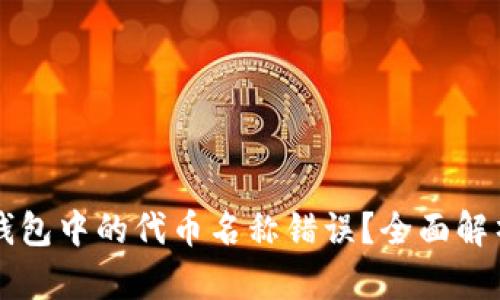 如何修改TP钱包中的代币名称错误？全面解析与操作指南