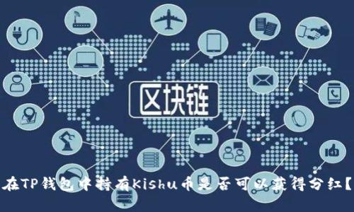 在TP钱包中持有Kishu币是否可以获得分红？