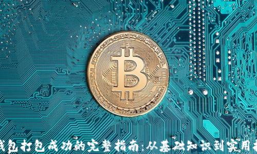 
TP钱包打包成功的完整指南：从基础知识到实用技巧