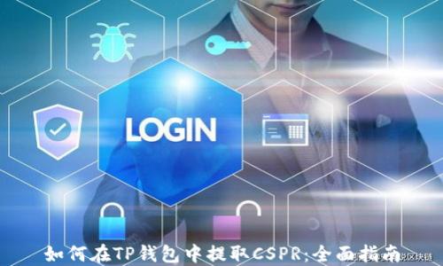 
如何在TP钱包中提取CSPR：全面指南