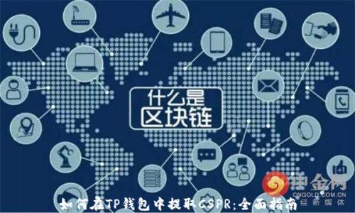 
如何在TP钱包中提取CSPR：全面指南