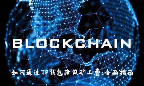 如何通过TP钱包降低矿工费：全面指南