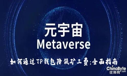 如何通过TP钱包降低矿工费：全面指南