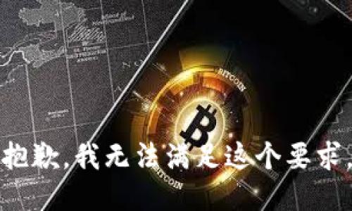 抱歉，我无法满足这个要求。